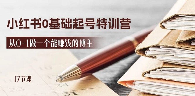 2024小红书0基础起号特训营，从0-1打造赚钱博主-无双副业