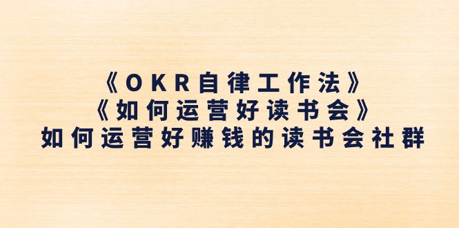 OKR自律工作法与读书会运营指南-无双副业