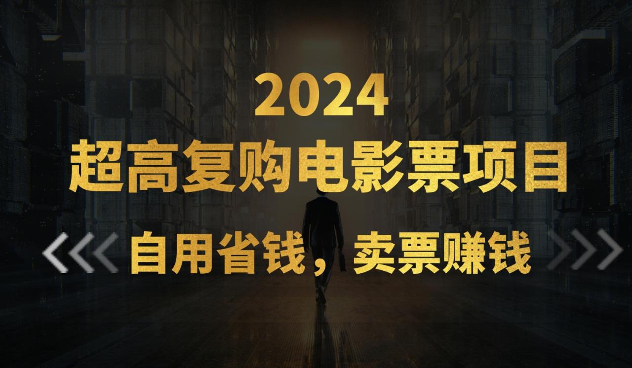 超高复购低价电影票项目，自用省钱副业赚钱-无双副业