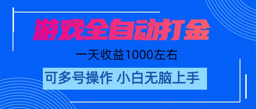 游戏自动打金搬砖，单号日收益200+，轻松实现副业收入-无双副业