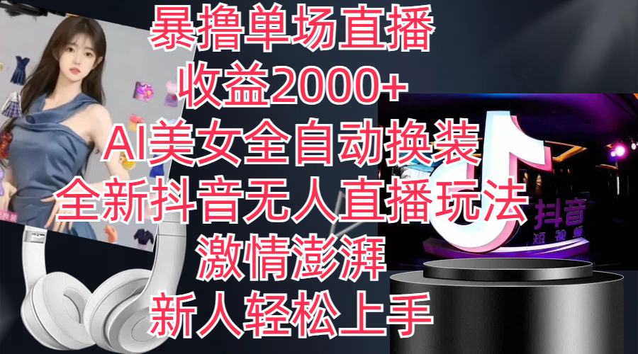 抖音无人直播新玩法：AI美女自动换装，新手快速入门-无双副业
