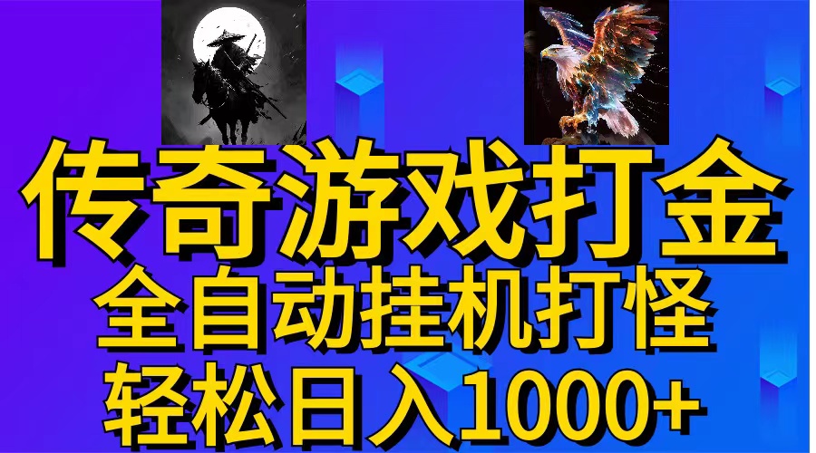 武神传奇游戏掘金全自动挂机打怪新手小白日入1000+-无双副业