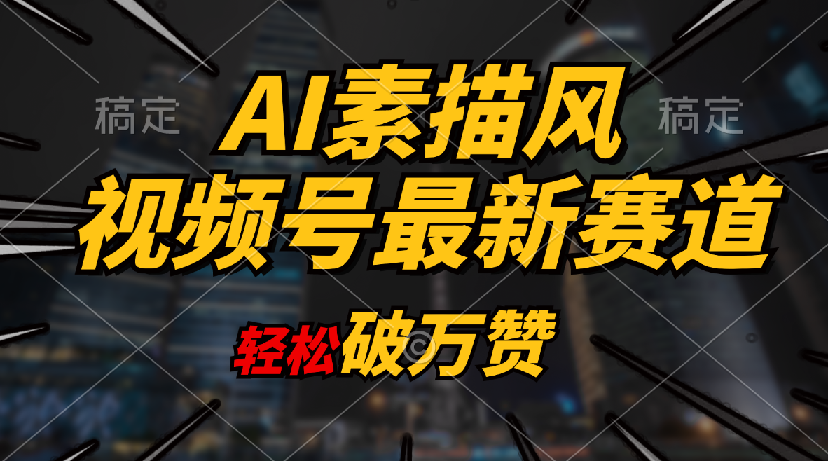 AI素描风育儿视频制作，轻松变现日入千元-无双副业