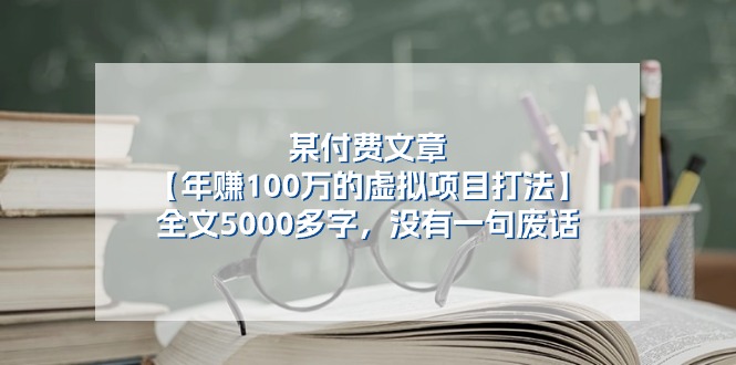年赚100万的虚拟项目全盘打法与实操经验-无双副业
