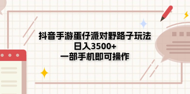 抖音手游蛋仔派对创新玩法，手机操作日赚3500+-无双副业