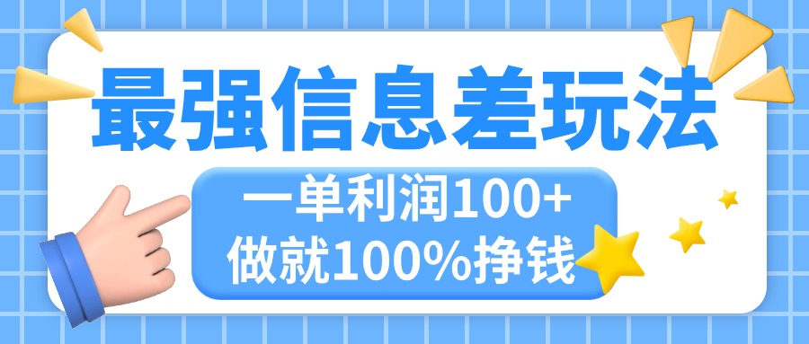 最强信息差玩法，无脑操作复制粘贴，一单利润100+-无双副业