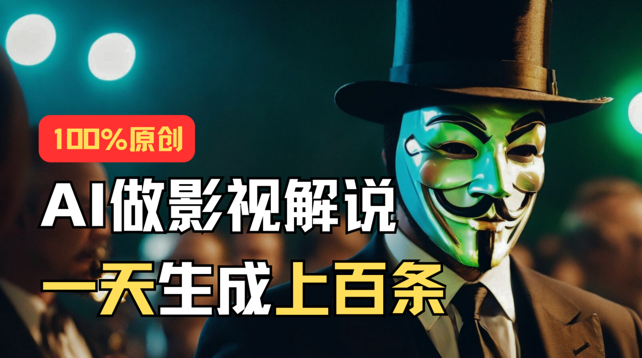 AI实战教程：批量生成说唱影视解说视频，日产上百条-无双副业