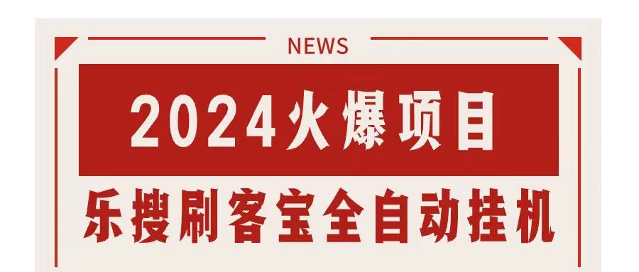 搜索引擎全自动挂机项目，单窗口日收益16+，可无限多开-无双副业
