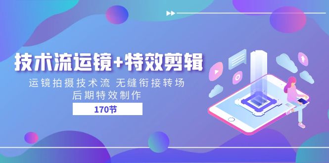 技术流运镜与特效剪辑无缝转场制作教程-无双副业