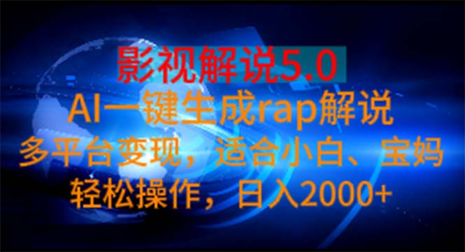 AI一键生成rap影视解说 多平台变现日入2000+-无双副业