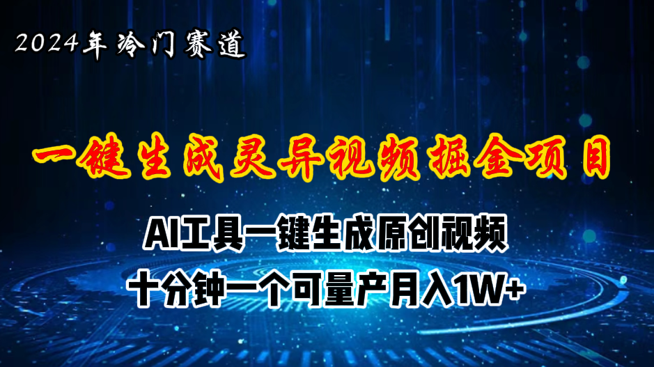 2024年视频号AI灵异故事视频创作新机遇-无双副业