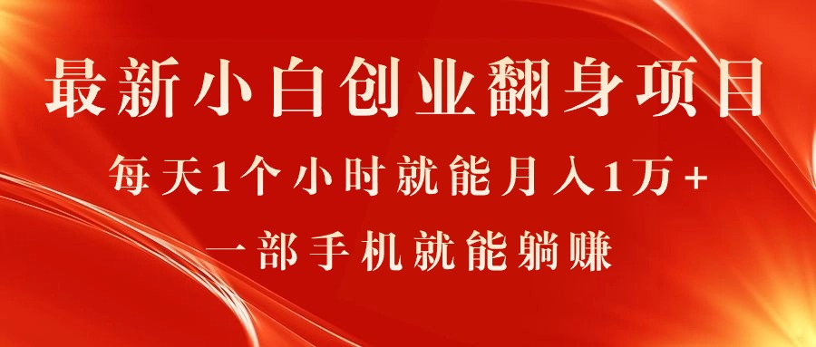小白创业项目：每天1小时月入1万+，0门槛手机操作-无双副业