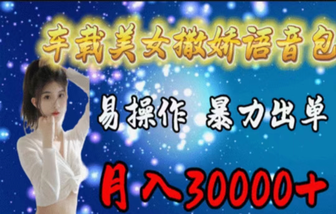 车载美女撒娇语音包制作与销售，轻松月入3000+-无双副业