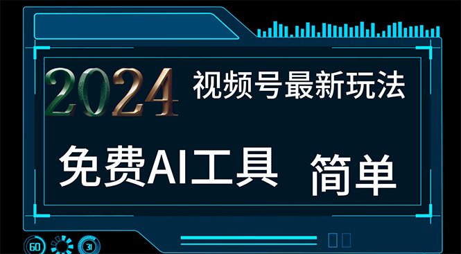 2024视频号AI工具制作不露脸视频，月入过万轻松实现-无双副业