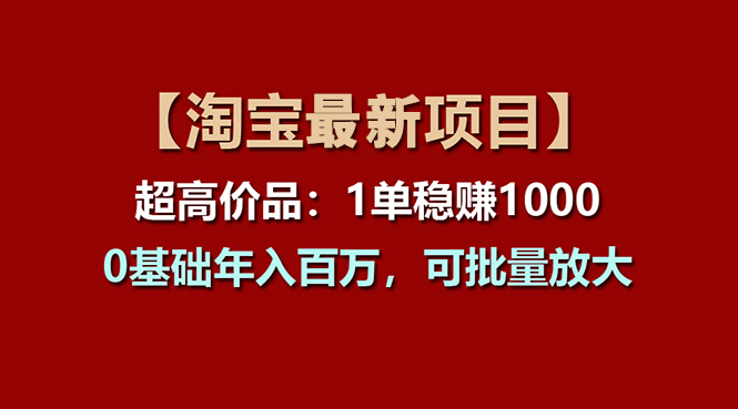 淘宝超高价品项目：单笔利润过千，年入百万可复制-无双副业