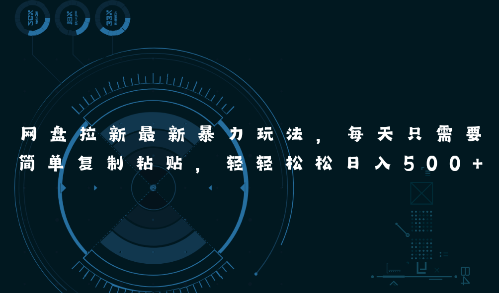 网盘拉新高效玩法，复制粘贴轻松日入500+-无双副业