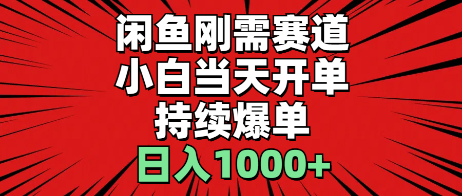 闲鱼刚需赛道，小白快速开单，日入1000+实战指南-无双副业