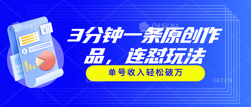 3分钟制作原创视频，连怼玩法助你单号收入破万-无双副业