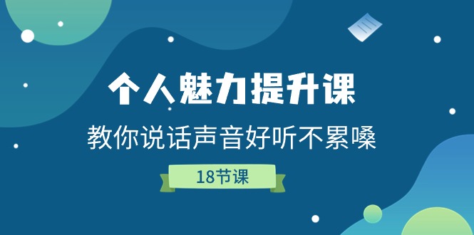 个人魅力提升课：掌握说话技巧，声音好听不累嗓-无双副业