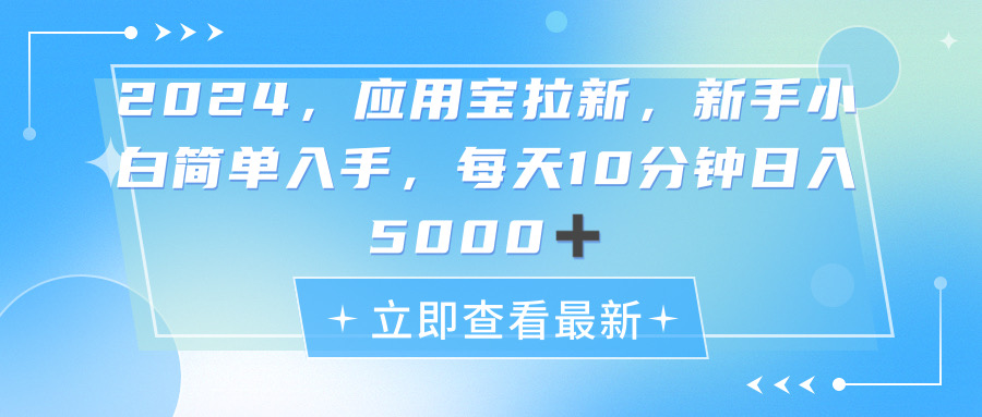 2024应用宝拉新项目，轻松日入5000+的蓝海机遇-无双副业