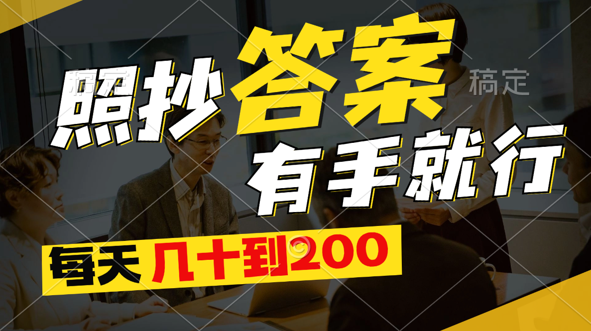 照抄答案轻松赚钱，日入几十到200元-无双副业