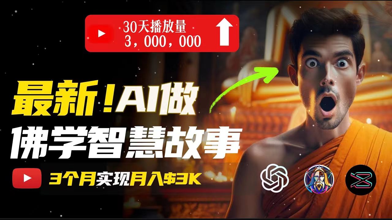 用AI制作治愈系佛学视频，轻松实现月入过万-无双副业