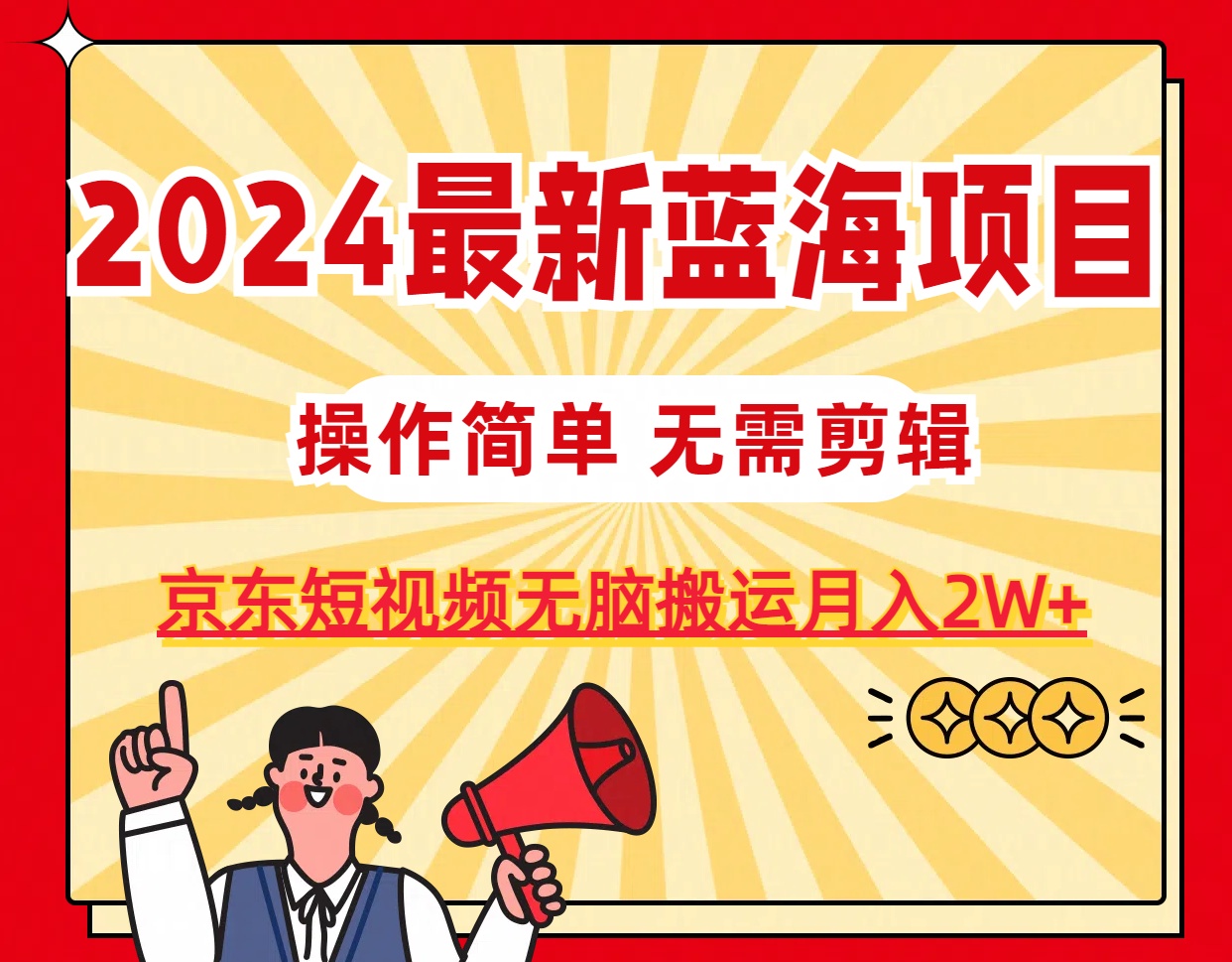 2024京东图文短视频搬运项目，轻松月入2W+-无双副业