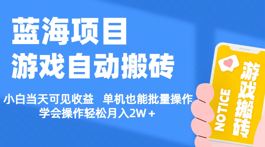 游戏自动搬砖项目：小白当天可见收益，单机批量操作轻松月入2W+-无双副业