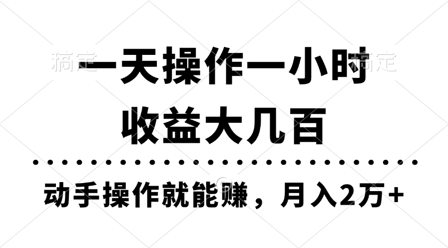 轻松操作一小时，月入2万+的赚钱教学-无双副业