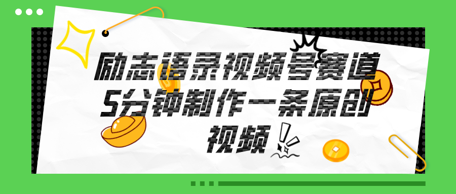 视频号励志语录赛道详解：原创制作与轻松盈利指南-无双副业