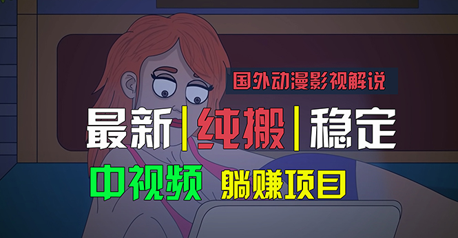 国外动漫影视解说搬运，自动翻译轻松过原创，小白也能快速上手-无双副业