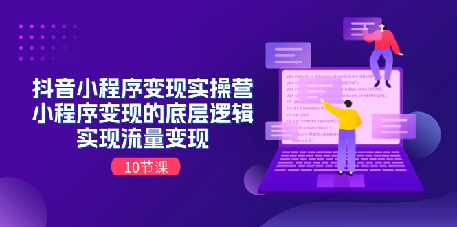 抖音小程序变现实操指南，掌握流量变现底层逻辑-无双副业