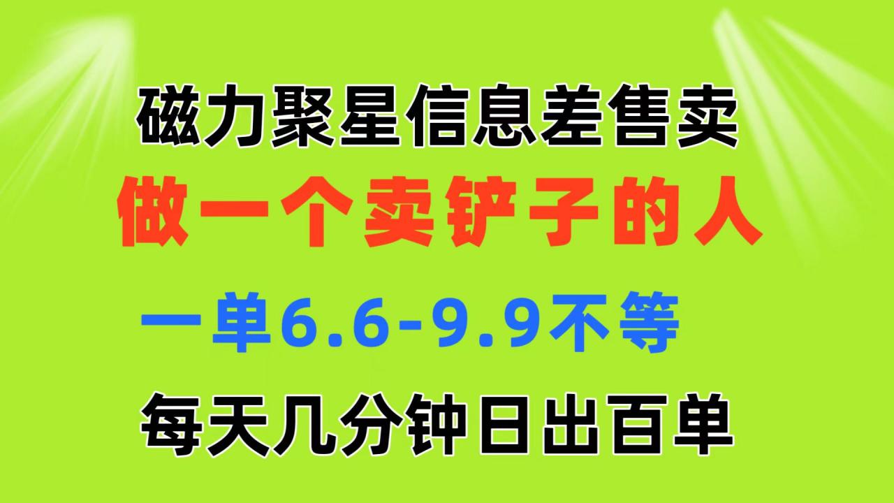 磁力聚星信息差：轻松日赚百单的卖铲子策略-无双副业