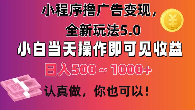 小程序广告变现全新玩法5.0，小白轻松上手日赚500+-无双副业