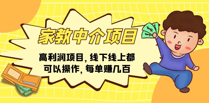 家教中介项目：线上线下高利润操作，每单收益数百元-无双副业