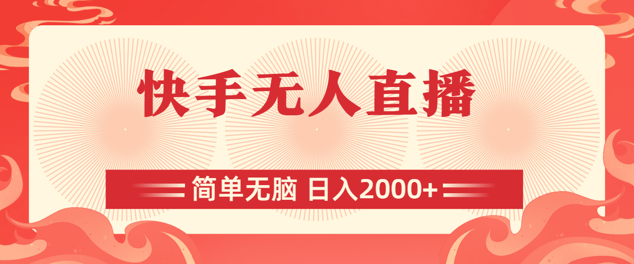 快手无人直播轻松实现日入2000+的秘诀-无双副业