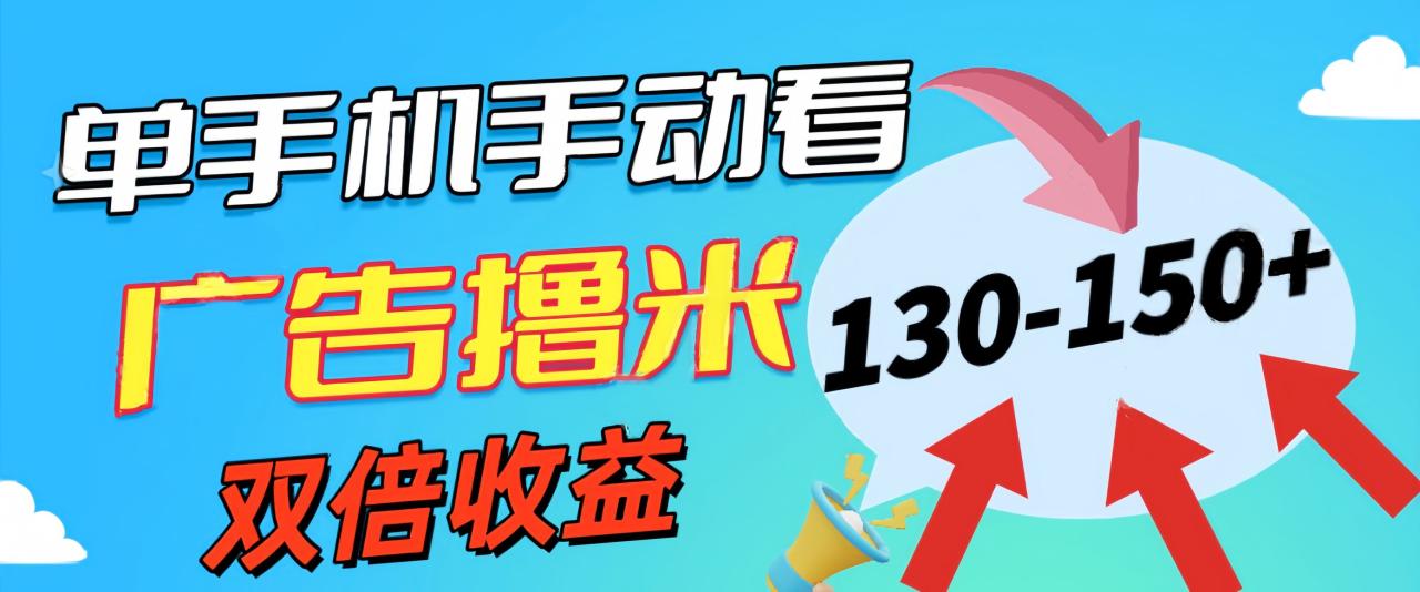 安卓手机看广告赚收益，单机日赚130+，无门槛操作简单-无双副业