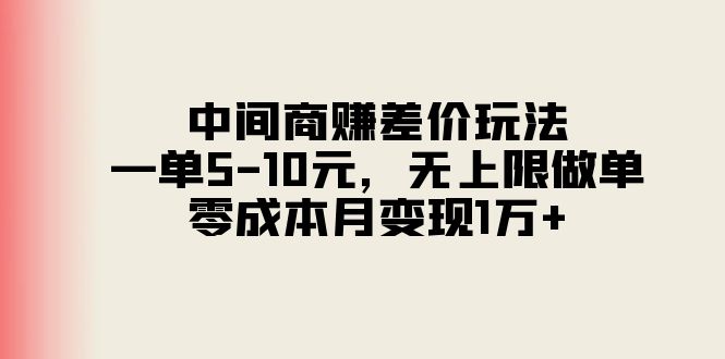 中间商赚差价玩法，零成本月入过万-无双副业