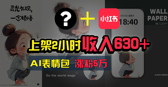 AI表情包制作项目，轻松上手快速赚钱-无双副业