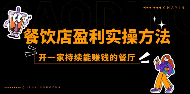 餐饮店盈利实操方法：开一家持续赚钱的餐厅指南-无双副业