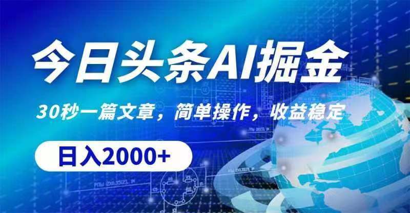 今日头条AI掘金：30秒生成文章，轻松日入2000+-无双副业