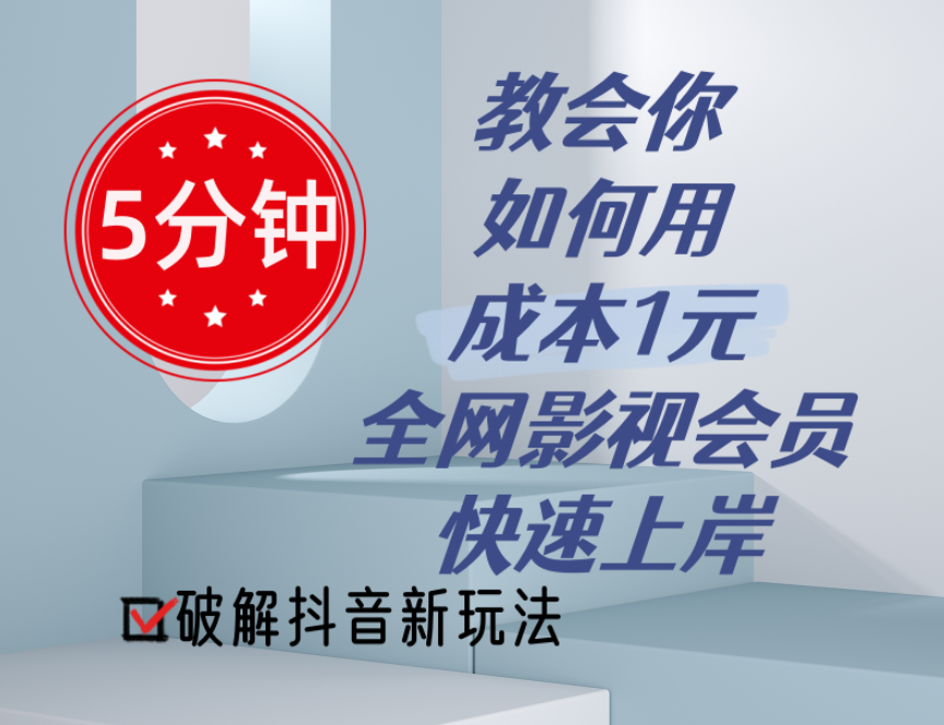 低成本快速获取全网影视会员的抖音新玩法-无双副业