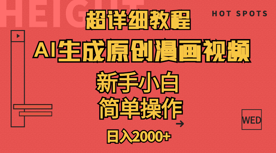 AI生成爆款原创漫画视频教程，小白轻松日赚2000+-无双副业