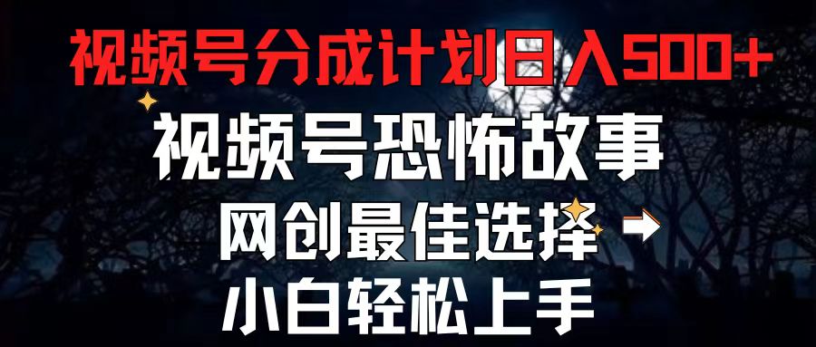 2024视频号分成计划：恐怖故事赛道轻松月入500+-无双副业