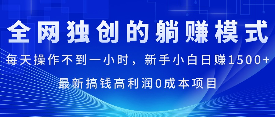 新手小白日赚1500+的高利润0成本电商项目-无双副业