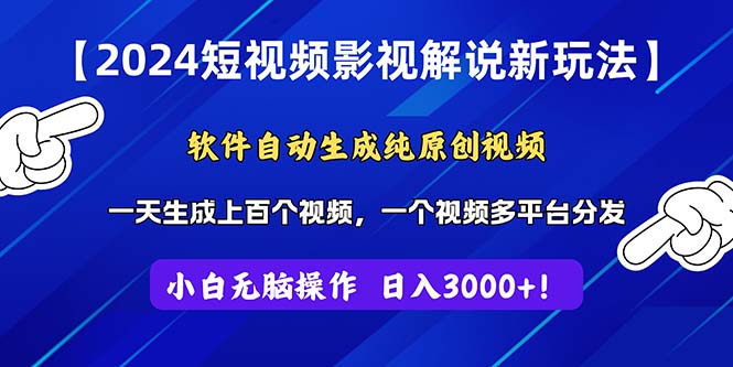 2024短视频影视解说新玩法：软件自动生成原创视频-无双副业