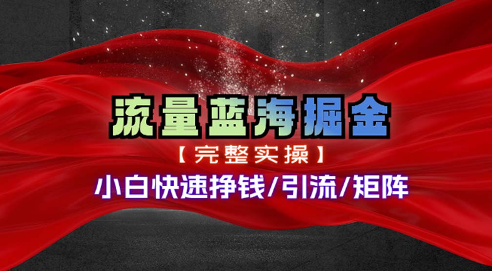 热门赛道掘金：小白快速入局赚钱实操指南-无双副业