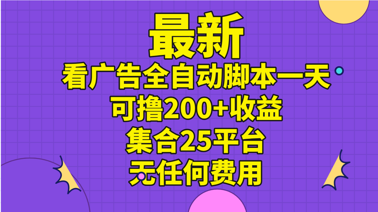 全自动看广告脚本集合25平台实现稳定收益-无双副业