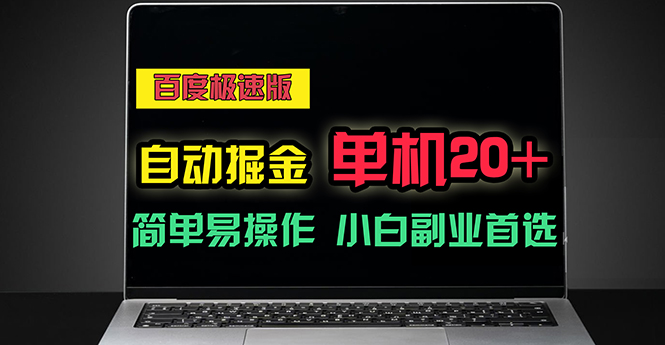 百度极速版自动掘金项目，单账号日赚20+，多机矩阵操作-无双副业