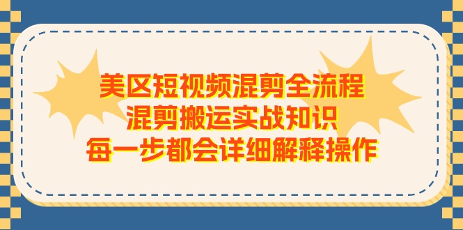 美区短视频混剪全流程与实战操作详解-无双副业